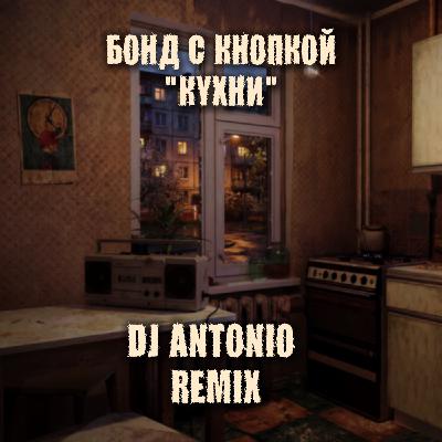Бонд с кнопкой - Кухни (Dj Antonio Remix Extended)