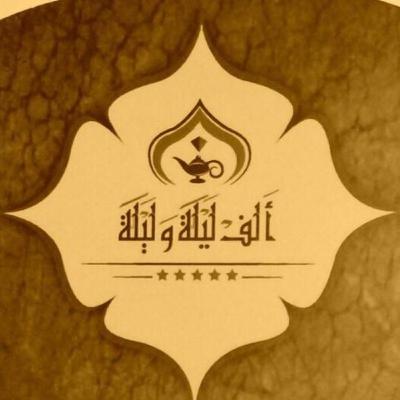 ألف ليلة وليلة (حكاية بدر باسم والأميرة جوهرة بنت السمندل) ج ١