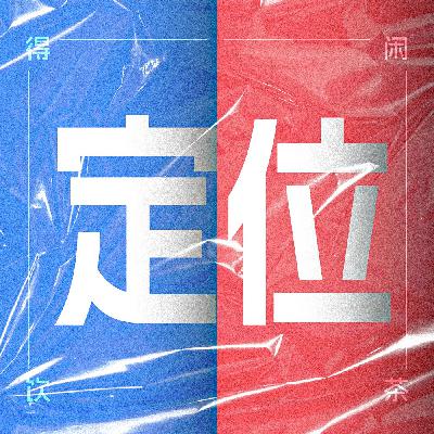 得闲饮茶S2E06|有没有好奇我们为什么这么久没更新？