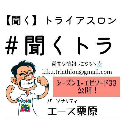 #33聞くトラ 【日本デュアスロン選手権/いぜな88トライアスロン/IMコスメル🇲🇽/別海アイスマラソン】