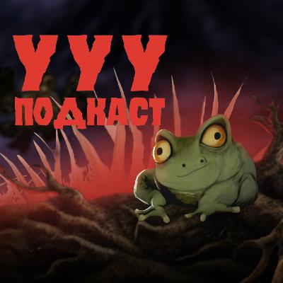 Пока что ЛУЧШИЙ хоррор года | Орудия | Ууу Подкаст | #21