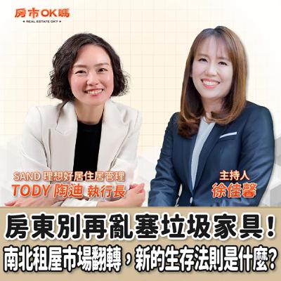 【房市ok嗎？】房東別再亂塞垃圾家具！南北租屋市場翻轉，新的生存法則是什麼？│徐佳馨 ft.SAND 理想好居住居管理 執行長 TODY 陶迪
