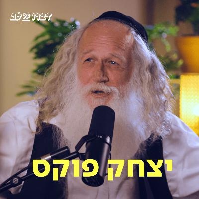 יצחק פוקס ♡ דַּבְּרוּ עַל לֵב יצחק פוקס ♡ דַּבְּרוּ עַל לֵב