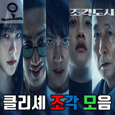 [요즘 OTT 뭐 봄?]《조각도시》 - 클리셰 조각 모음