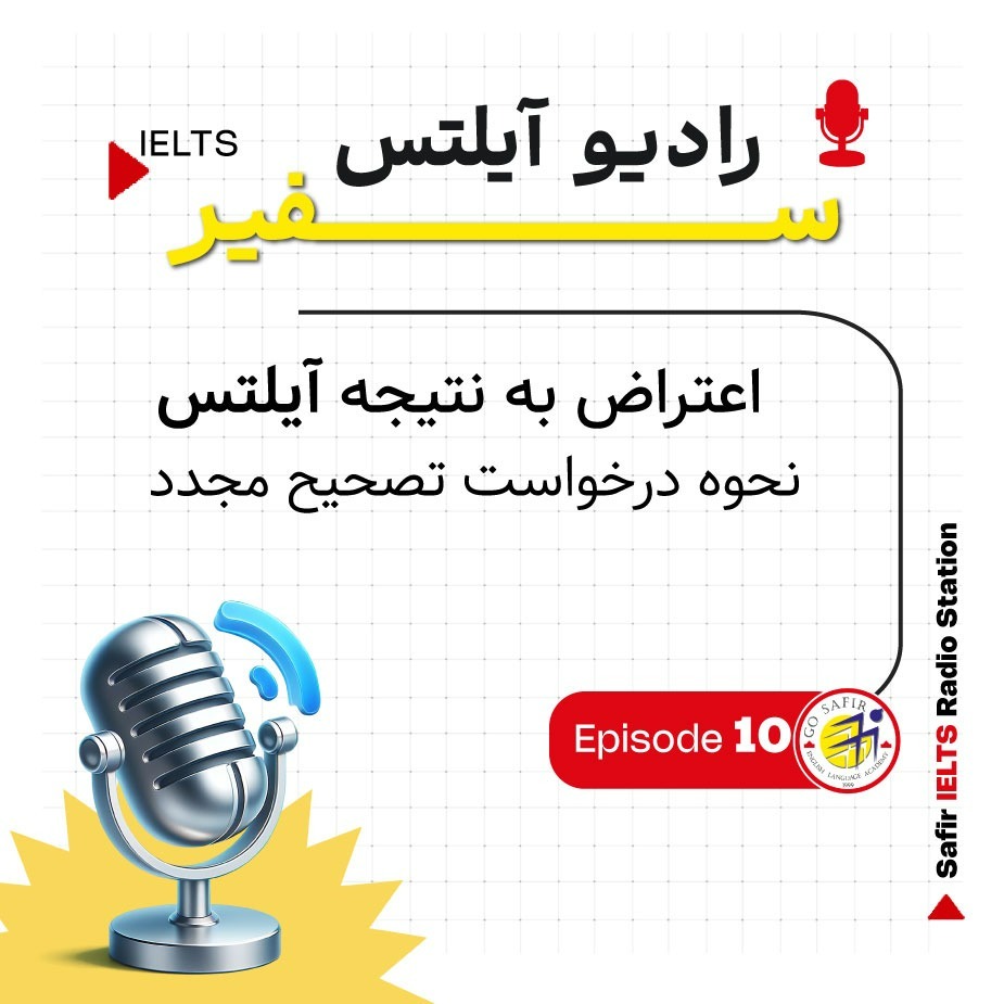 اعتراض به نتیجه آیلتس