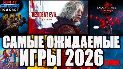 Самые ожидаемые игры 2026 | Подкаст Split-Скрин