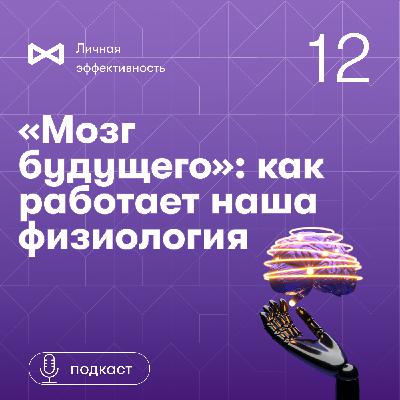 Мозг будущего. Вячеслав Дубынин Мозг будущего. Вячеслав Дубынин