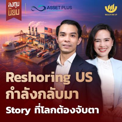 Reshoring US กำลังกลับมา Story ที่โลกต้องจับตา | ลงทุนนิยม x Asset Plus EP.486 Reshoring US กำลังกลับมา Story ที่โลกต้องจับตา | ลงทุนนิยม x Asset Plus EP.486