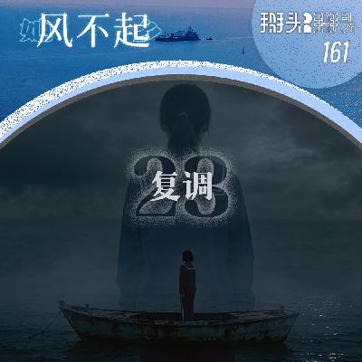161:【她乡风不起】23 复调 161:【她乡风不起】23 复调