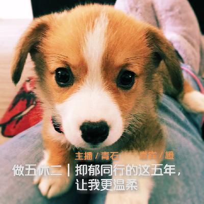 做五休二|抑郁同行的这五年,让我更温柔 做五休二|抑郁同行的这五年,让我更温柔