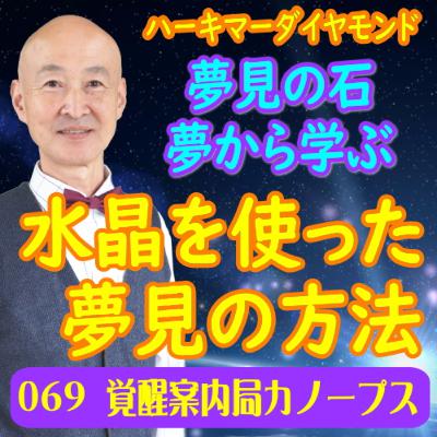 69.「水晶を使った夢見の方法」夢から学ぶ　ハーキマーダイヤモンドは夢見の石