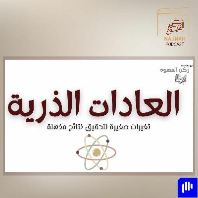 سلسلة ركن القهوة || العادات الذرية | انت تجني ما تواظب على تكراره