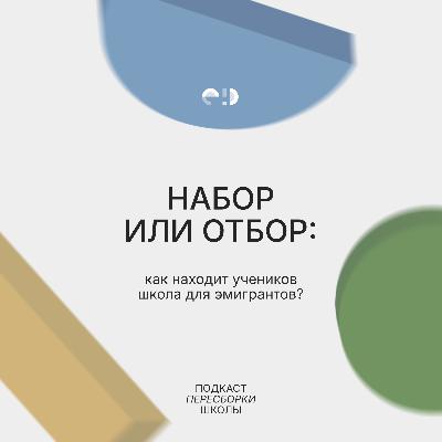 Набор или отбор: как находит учеников школа для эмигрантов? Набор или отбор: как находит учеников школа для эмигрантов?