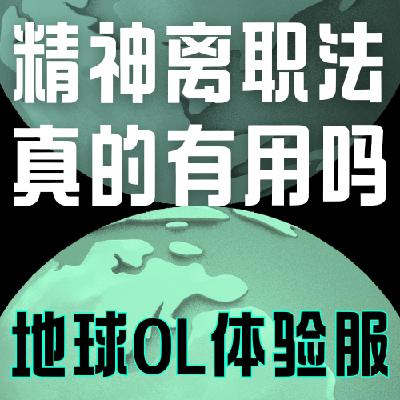 Vol.030 刚入职就想离职?别慌,试试精神离职法,亲测有效! Vol.030 刚入职就想离职?别慌,试试精神离职法,亲测有效!