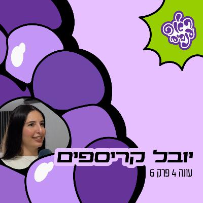 ראפ ענבים | Grape Rap עונה 4 פרק 6 - יובל קריספים