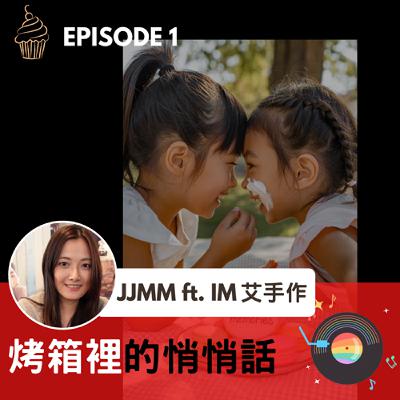 EP1. 《烤箱裡的悄悄話》胎內記憶特輯 (上) – 奇妙的章序與姊姊JJ的「隨興」選擇與哲學智慧 EP1. 《烤箱裡的悄悄話》胎內記憶特輯 (上) – 奇妙的章序與姊姊JJ的「隨興」選擇與哲學智慧