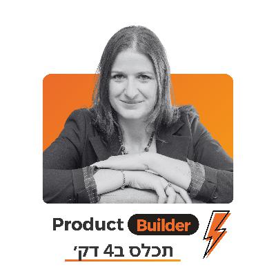 נועה גנות | פרק תכל׳ס: למה המנכ״ל לא מתרגש.ת מהמצגת שלכם?