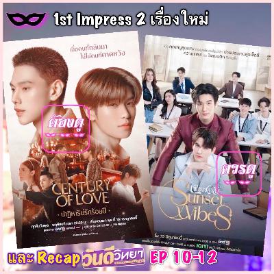 Yniverse’67 wk.26 : 1stImpress #ปาฏิหาริย์รักร้อยปี #เพียงชลาลัย Yniverse’67 wk.26 : 1stImpress #ปาฏิหาริย์รักร้อยปี #เพียงชลาลัย