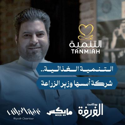 التنمية الغذائية.. شركة أسسها وزير الزراعة