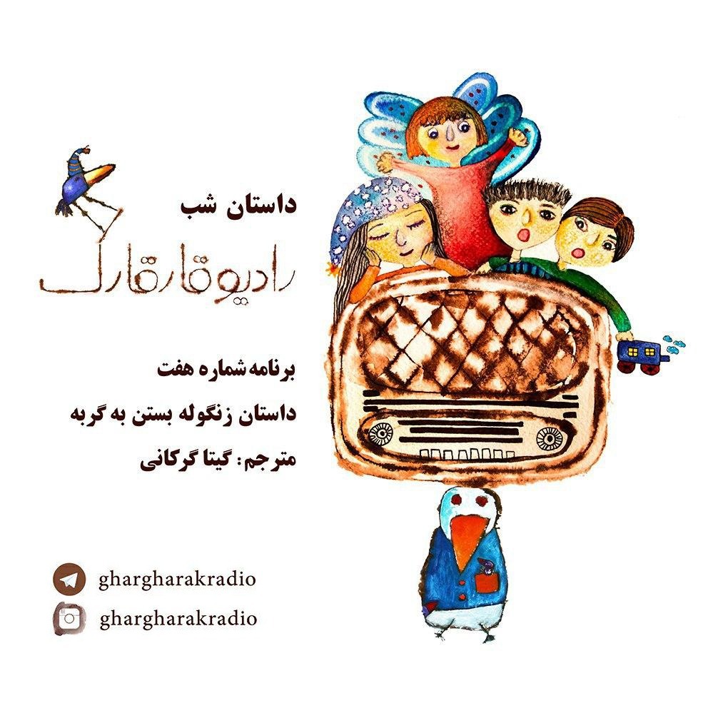 داستان شب. برنامه شماره هفت. زنگوله بستن به گربه episode artwork