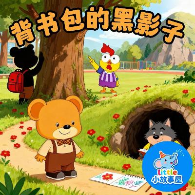 嘟嘟熊侦破故事EP15|背书包的黑影子|The Shadow with a Backpack|3-6岁|免费|小故事屋 Little Story House 嘟嘟熊侦破故事EP15|背书包的黑影子|The Shadow with a Backpack|3-6岁|免费|小故事屋 Little Story House