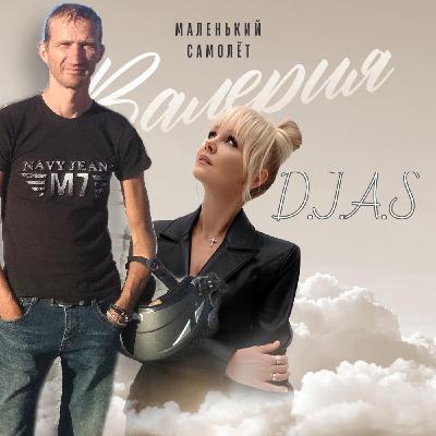D.J.A.S & ВАЛЕРИЯ-Маленький самолет 2025