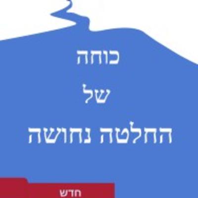 כוחה של החלטה נחושה - הקדמה כוחה של החלטה נחושה - הקדמה