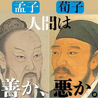 Season8-4 やっぱり性悪説！？世の中を回すために必要なこと。〜荀子〜