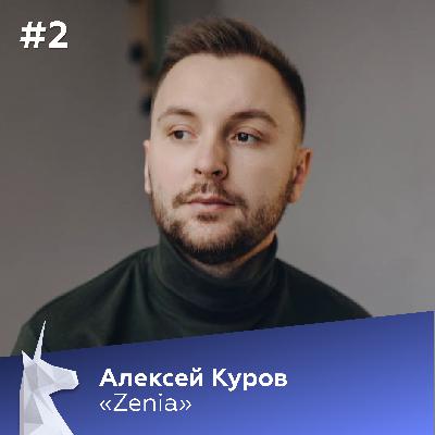 #2 Алексей Куров (Zenia) | Сделать приложение для занятий Йогой и привлечь $2 млн инвестиций, в том числе от Натальи Водяновой #2 Алексей Куров (Zenia) | Сделать приложение для занятий Йогой и привлечь $2 млн инвестиций, в том числе от Натальи Водяновой