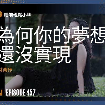 Ep458《林栗伃》為什麼你的夢想還沒實現? Ep458《林栗伃》為什麼你的夢想還沒實現?
