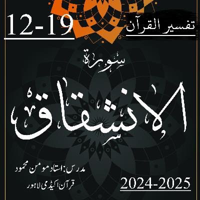 تفسیر القرآن | سورة الانشقاق | آیت 19-12
