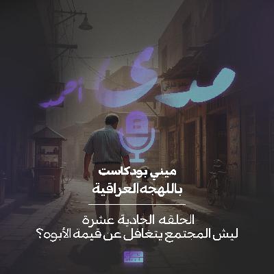 ليش المجتمع يتغافل عن قيمة الأبوه؟ ليش المجتمع يتغافل عن قيمة الأبوه؟
