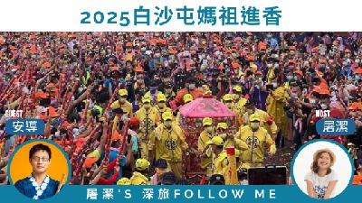 白沙屯媽祖進香｜報名人數破新高，第一次進香出發前必聽！