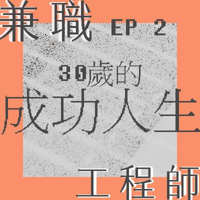 EP2- 30 歲對「成功」人生的定義，30 歲開始實踐夢想不行嗎？透露業界 ig 爆紅關鍵！