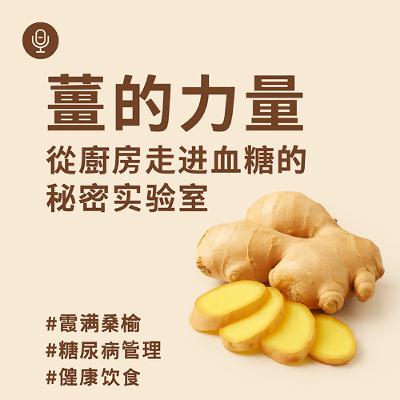 EP102:  薑的力量：從廚房走進血糖的祕密實驗室