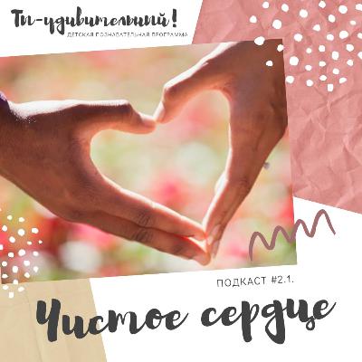 Ты-удивительный! - Чистое сердце (выпуск #2.1)