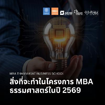 EP 2738 (MBA 156) สิ่งที่จะทำในโครงการ MBA ธรรมศาสตร์ในปี 2569 EP 2738 (MBA 156) สิ่งที่จะทำในโครงการ MBA ธรรมศาสตร์ในปี 2569