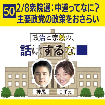 #50 2/8衆院選:中道ってなに?主要政党の政策をおさらい #50 2/8衆院選:中道ってなに?主要政党の政策をおさらい