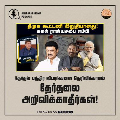 தேர்தல் பத்திர விபரங்களை தெரிவிக்காமல் தேர்தலை அறிவிக்காதீர்கள்! | Manitha Manitha | 10/03/2024