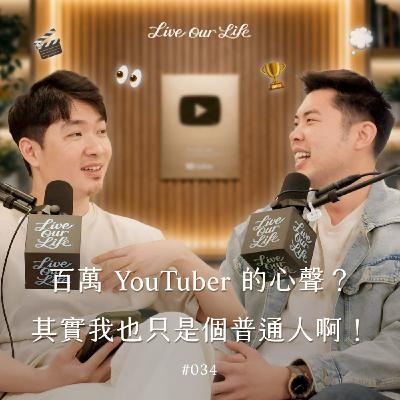 EP34｜DoDo Men來了！成為百萬YTR，還是被媽媽問「什麼時候找份穩定的工作？」 ft.Eric