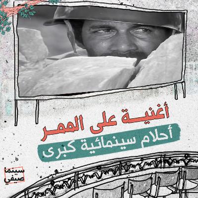 سينما صيفي| «أغنية على الممر».. أحلام سينمائية كبرى