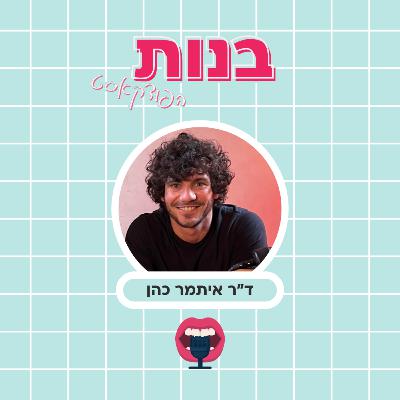 #2 טיפול זוגי נתמך פסיכדלים וקינק ככלי טיפול אישי עם ד״ר איתמר כהן