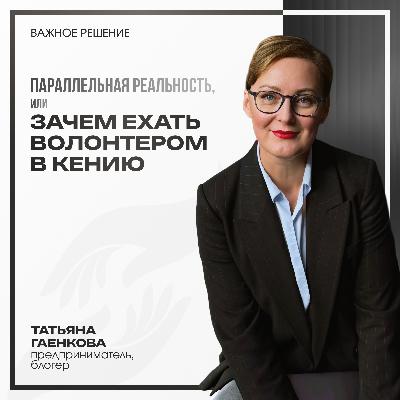 Параллельная реальность, или зачем ехать волонтером в Кению