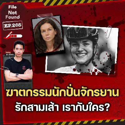 คดีฆาตกรรมนักปั่นจักรยานชื่อดัง! รักสามเส้า…เรากับใคร? | File Not Found EP.265
