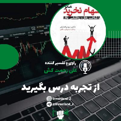 از تجربه درس بگیرید