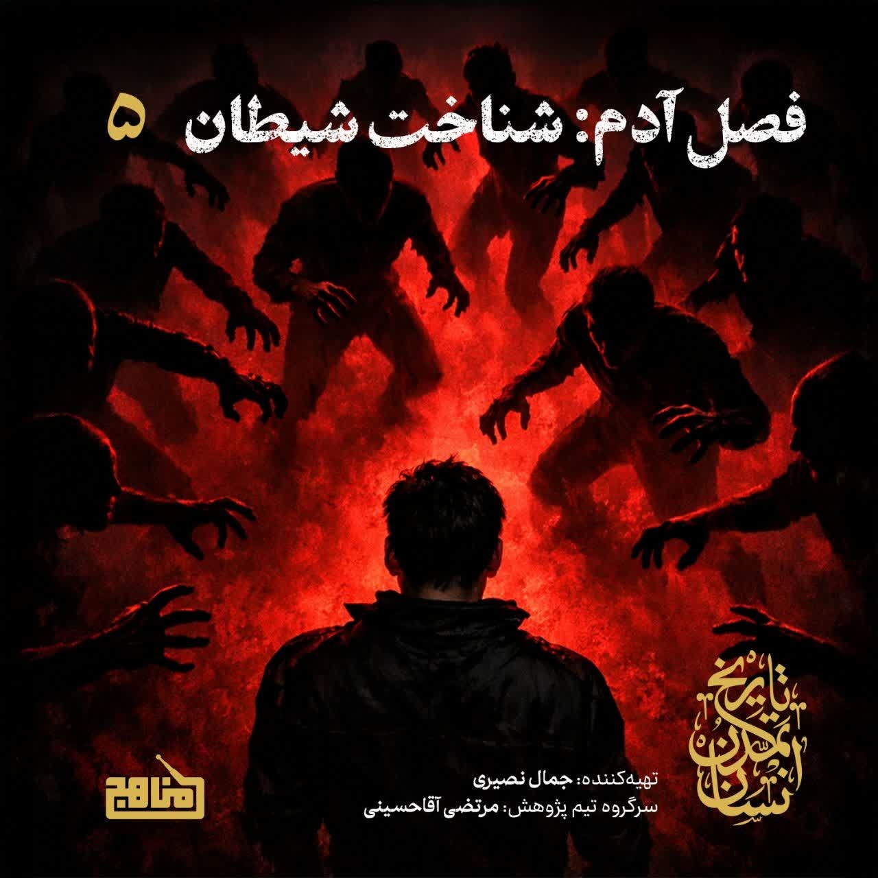 تاریخ تمدن انسان- قسمت5؛ فصل آدم: شناخت شیطان تاریخ تمدن انسان- قسمت5؛ فصل آدم: شناخت شیطان