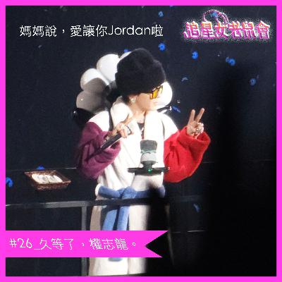 #26_久等了，權志龍。