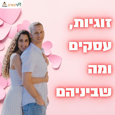 פרק 50 - זוגיות, עסקים ומה שביניהם עם בר דרייר, אשתי המהממת