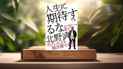 [レビュー] 人生に期待するな (北野 武) 要約した.