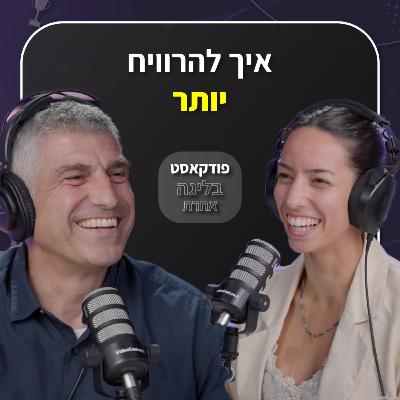 איך להרוויח יותר כסף? | התנהלות פיננסית נכונה | בני מבורך לוי | פרק 45